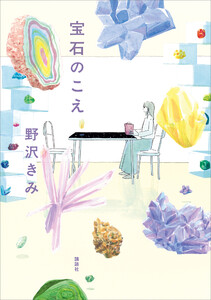 宝石のこえ