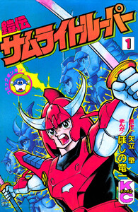 鎧伝サムライトルーパー (1)