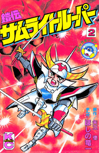 鎧伝サムライトルーパー (2) 電子書籍版