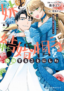 妹と結婚相手を交換することにした ～冷徹辺境伯を全力で推します!～ 2【電子限定かきおろし付】