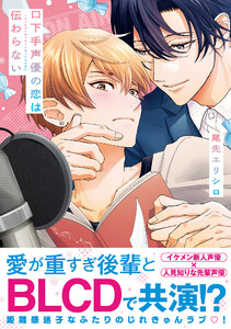 口下手声優の恋は伝わらない【電子限定かきおろし付】