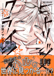 ヒトリジメクライシス【電子限定かきおろし付】