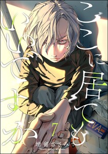 ここに居てもいいですか(分冊版) 【第7話】