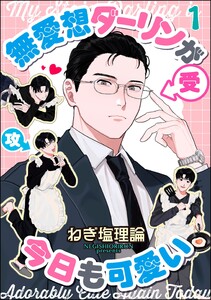 無愛想ダーリンが今日も可愛い(分冊版) 【第1話】