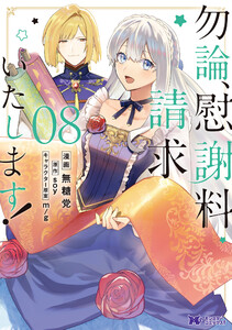 勿論、慰謝料請求いたします!(コミック) : 8