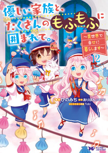 優しい家族と、たくさんのもふもふに囲まれて。～異世界で幸せに暮らします～(コミック) : 12