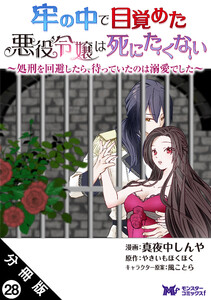 牢の中で目覚めた悪役令嬢は死にたくない ～処刑を回避したら、待っていたのは溺愛でした～(コミック) 分冊版 : 28