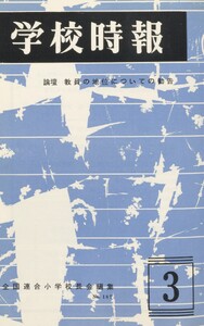 学校時報 1967年3月号