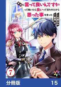 本当に言って良いんですかって聞いたら良いって言われたから思った事を言った【分冊版】15
