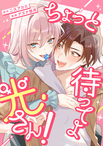 ちょっと待ってよ光さん!【単行本版】1巻(電子限定特典つき)