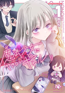 魔法少女にやさしいギャル(1)