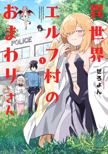 異世界エルフ村のおまわりさん(1)