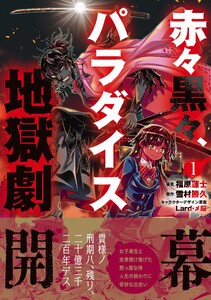 赤々黒々、パラダイス地獄劇(1)