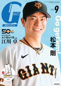 月刊ジャイアンツ2026年9月号