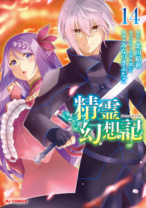 【電子版限定特典付き】精霊幻想記14