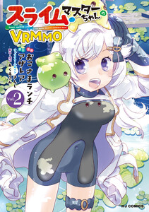 【電子版限定特典付き】スライムマスターちゃんのVRMMO2 電子書籍版