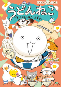 うどんねこ ご当地うどんねこ、大集合!