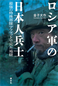ロシア軍の日本人兵士 最強の特殊部隊「アフマット」で見た地獄 電子書籍版