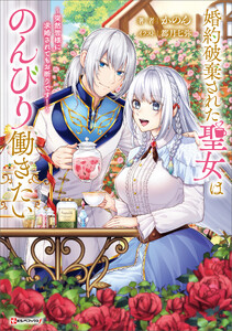 婚約破棄された聖女はのんびり働きたい ～突然皆様に求婚されてもお断りです!～ 【電子特典付き】 電子書籍版