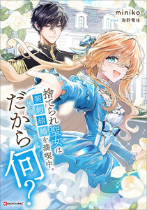 捨てられ聖女は契約結婚を満喫中。後悔してる?だから何?