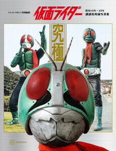 テレビマガジン特別編集 仮面ライダー 昭和46年～48年 講談社所蔵写真集 究極【電子特典付き】 電子書籍版