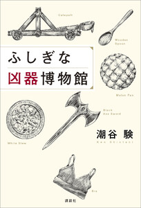 ふしぎな凶器博物館