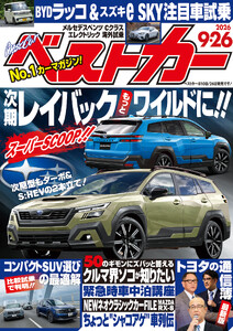 ベストカー 2026年 9月26日号