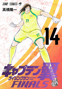 キャプテン翼 ライジングサン FINALS (14)