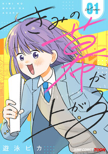 きみの幕が上がる 単行本版【フルカラー】 (1)
