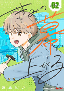 きみの幕が上がる 単行本版【フルカラー】 (2) 電子書籍版