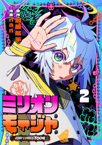 ミリオンモージャ 単行本版【フルカラー】 (2) 電子書籍版