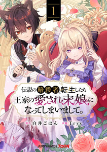 伝説の暗殺者、転生したら王家の愛され末娘になってしまいまして。 単行本版【フルカラー】 (1)
