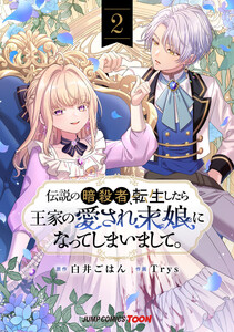 伝説の暗殺者、転生したら王家の愛され末娘になってしまいまして。 単行本版【フルカラー】 (2) 電子書籍版