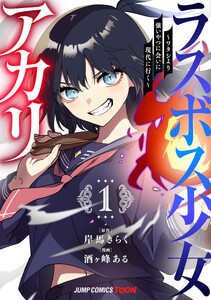 ラスボス少女アカリ～ワタシより強いやつに会いに現代に行く～ 単行本版【フルカラー】 (1)