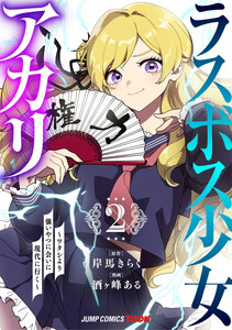 ラスボス少女アカリ～ワタシより強いやつに会いに現代に行く～ 単行本版【フルカラー】 (2) 電子書籍版