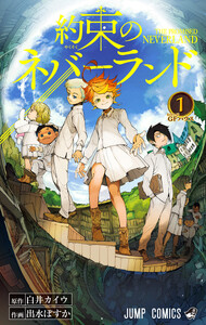 約束のネバーランド カラー版 (1)