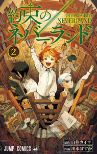 約束のネバーランド カラー版 (2) 電子書籍版