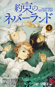 約束のネバーランド カラー版 (4) 電子書籍版