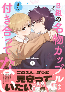 B組の名物カップルはまだ付き合ってない 2