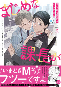 まじめな課長がえろすぎる 電子書籍版