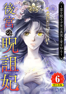 後宮の呪詛妃～霊を視る少女は真実と愛を知る～ 単行本版 (6)