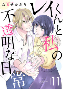 レイくんと私の不透明な日常 (11)