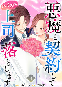 悪魔と契約してハイスペ上司を落とします 単行本版 (3)