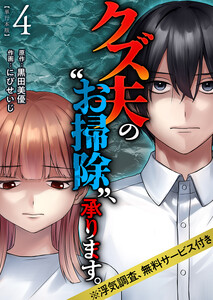 クズ夫の“お掃除”、承ります。※浮気調査、無料サービス付き 単行本版 (4)
