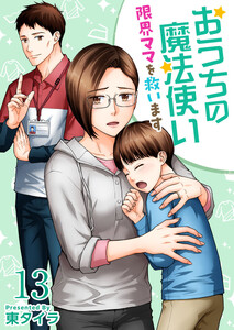 おうちの魔法使い 限界ママを救います (13)