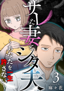 サレた妻とシタ夫～あなたを一生許さない～ (3) 電子書籍版