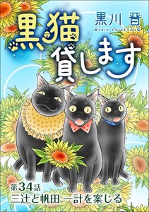 黒猫貸します<単話版> (34)