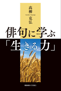 俳句に学ぶ「生きる力」