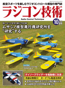 ラジコン技術 2026年10月号