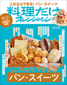 料理だけオレンジページvol.9 これならできる!パン・スイーツ